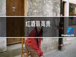 红酒最高贵