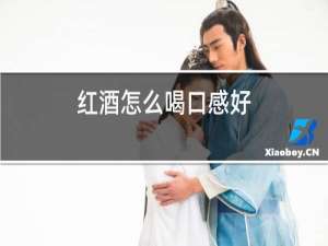 红酒怎么喝口感好