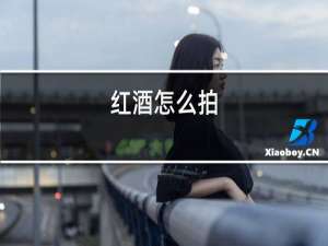 红酒怎么品