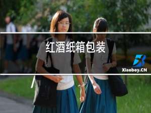红酒执行标准