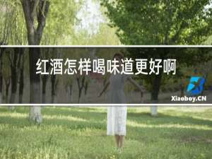红酒怎样喝味道更好啊