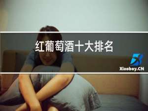 红葡萄酒十大排名