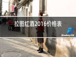 拉图红酒2016价格表