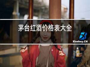 拉图红酒价格表大全