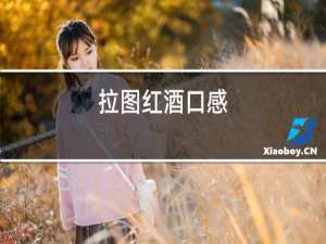 拉图红酒口感