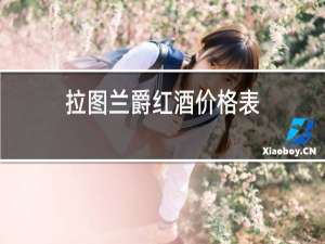 拉图兰爵红酒价格表
