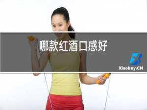 哪款红酒口感好