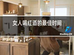 女人喝红酒的最佳时间