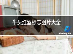 牛头红酒标志图片大全