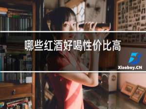 哪些红酒好喝性价比高