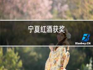 宁夏红酒获奖