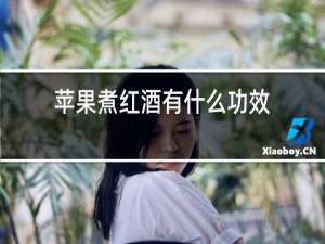 苹果煮红酒有什么功效