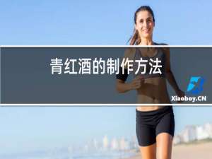 青红酒的制作方法