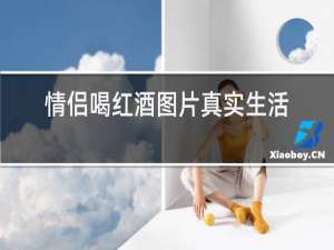 情侣喝红酒图片真实生活照