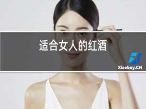 适合女人的红酒