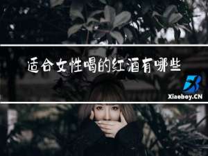 适合女性喝的红酒有哪些