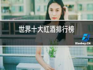 世界十大红酒排行榜