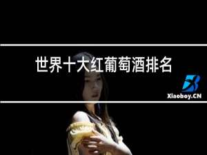 世界十大红葡萄酒排名
