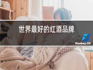 世界最好的红酒品牌