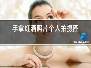 手拿红酒照片个人拍摄图片