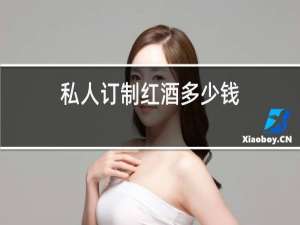 私人定制红酒多少钱