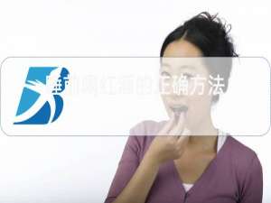 睡前喝红酒的正确方法