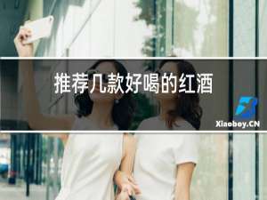 推荐几款好喝的红酒