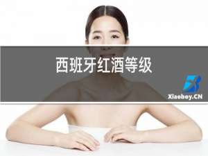 西班牙红酒等级