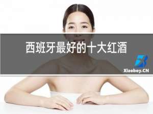 西班牙最好的十大红酒