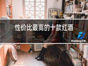 性价比最高的十款红酒