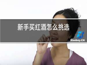 新手买红酒怎么挑选