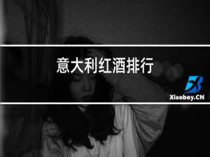 意大利红酒排行