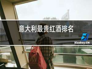 意大利最贵红酒排名