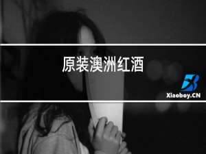 原装澳洲红酒