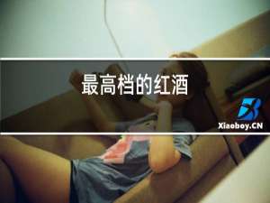 最高端的红酒