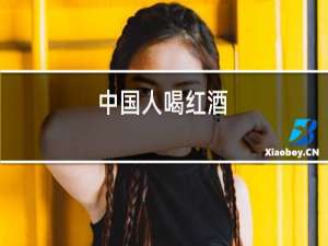 中国人喝红酒