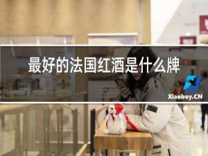 最好的法国红酒是什么牌子的
