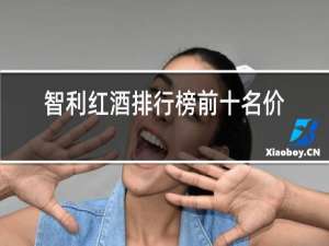 智利红酒排行榜前十名价格