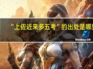 “上佐近来多五考”的出处是哪里
