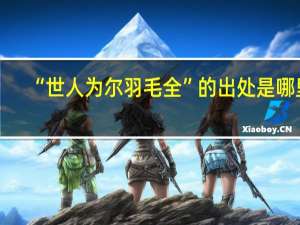“世人为尔羽毛全”的出处是哪里