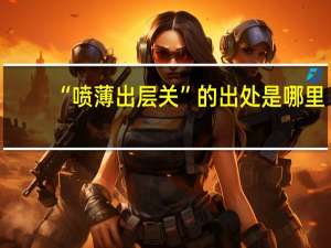 “喷薄出层关”的出处是哪里