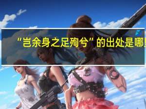 “岂余身之足殉兮”的出处是哪里