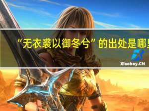 “无衣裘以御冬兮”的出处是哪里