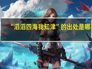 “滔滔四海我知津”的出处是哪里