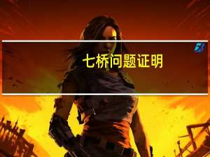 七桥问题证明（七桥问题）