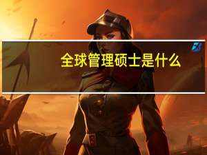 全球管理硕士是什么