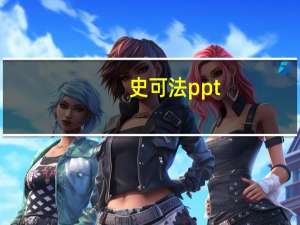 史可法ppt（史可法简介资料）