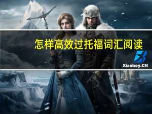 怎样高效过托福词汇阅读