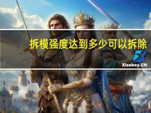 拆模强度达到多少可以拆除