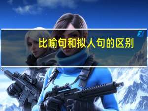 比喻句和拟人句的区别